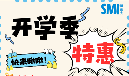 博萊克開學季特惠